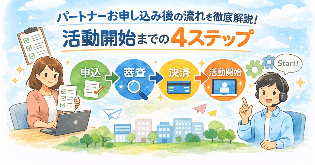 パートナーお申し込み後の流れを徹底解説！活動開始までの4ステップ