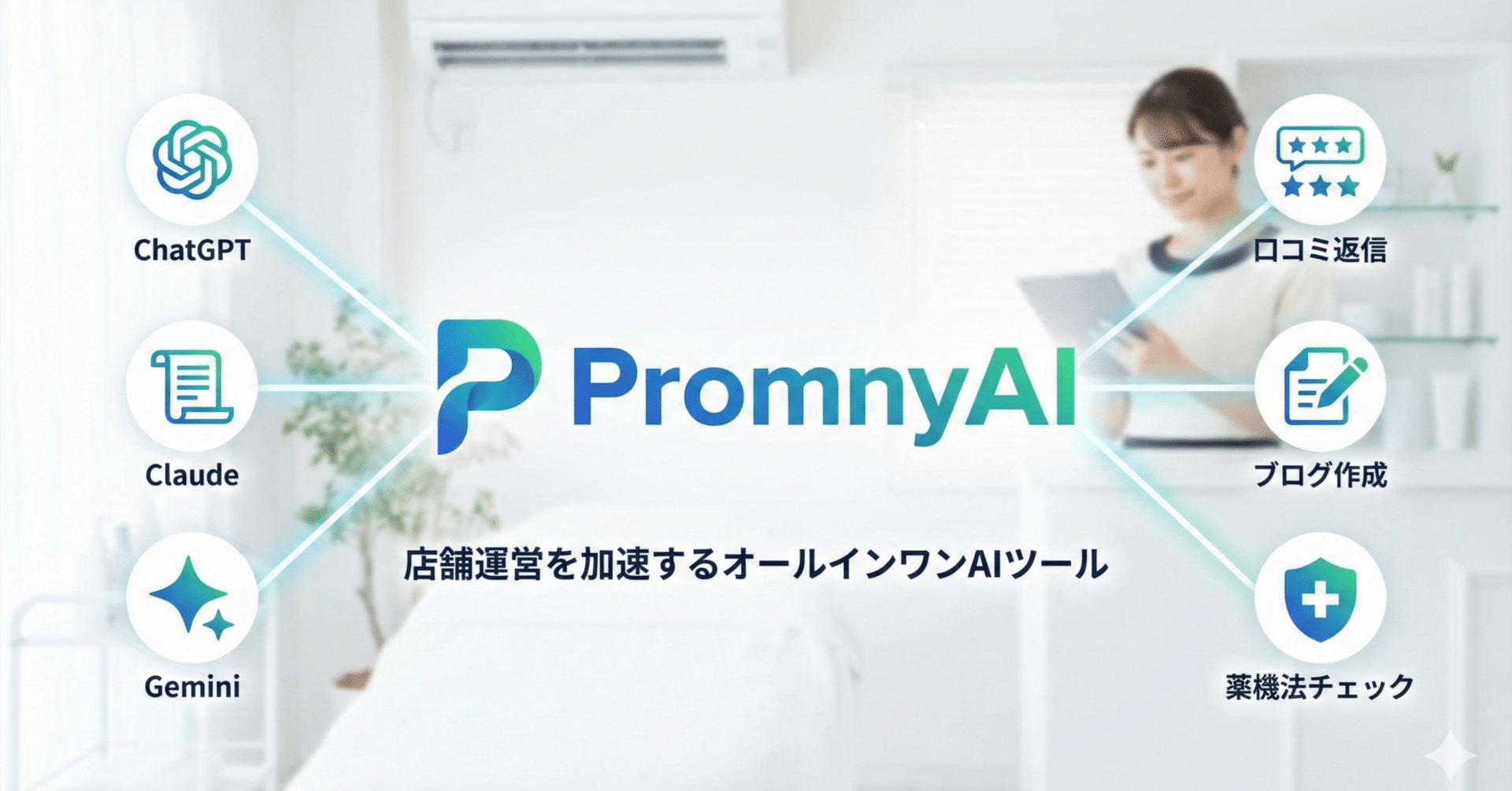 PromnyAI - 複数のAIをまとめて使えるオールインワンツール
