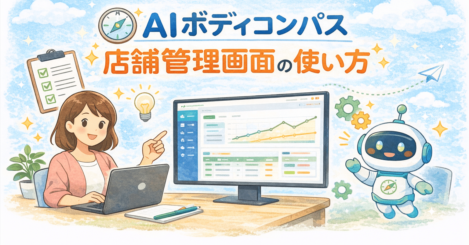 AIボディコンパス 店舗管理画面の使い方