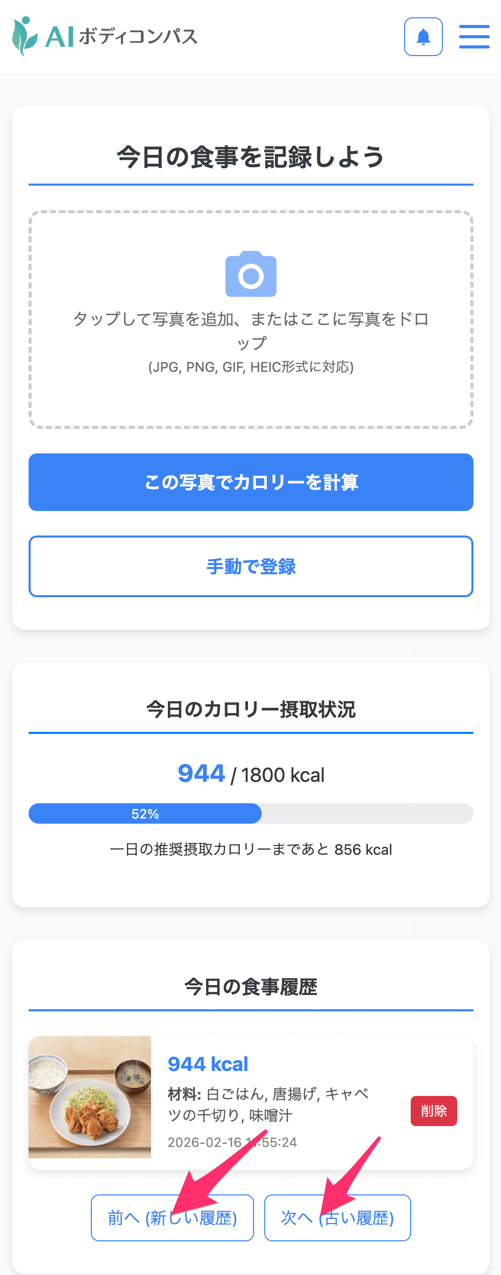 食事履歴一覧画面