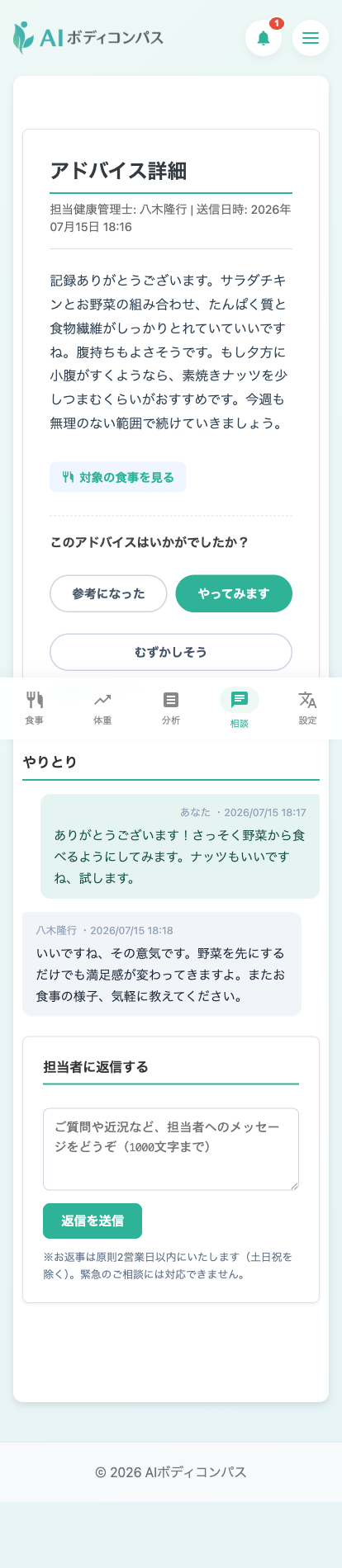 アドバイスへのワンタップ反応と、担当者との返信のやりとりの画面