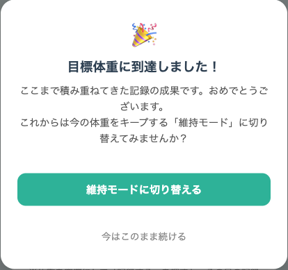目標体重に到達したときに表示される、維持モードへの切り替えを知らせるお祝いの画面