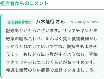 投稿した食事の写真に添えられた、担当の健康管理士からのコメント