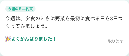今週のミニ約束を達成し、ワンタップで記録した状態のカード