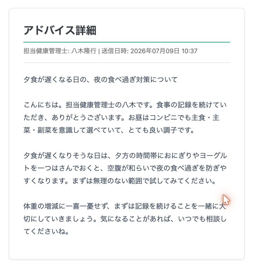 担当健康管理士 八木さんから届いた実際のアドバイス。夕食が遅い日の食べ過ぎ対策など、生活に合わせた具体的な助言