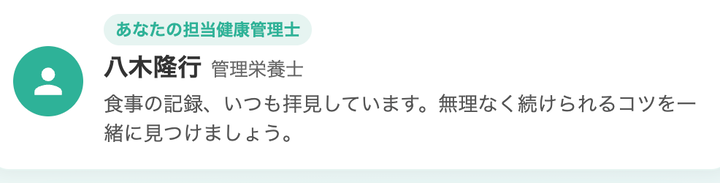 アプリのホーム画面に表示される、担当健康管理士 八木隆行さん（管理栄養士）からのメッセージ