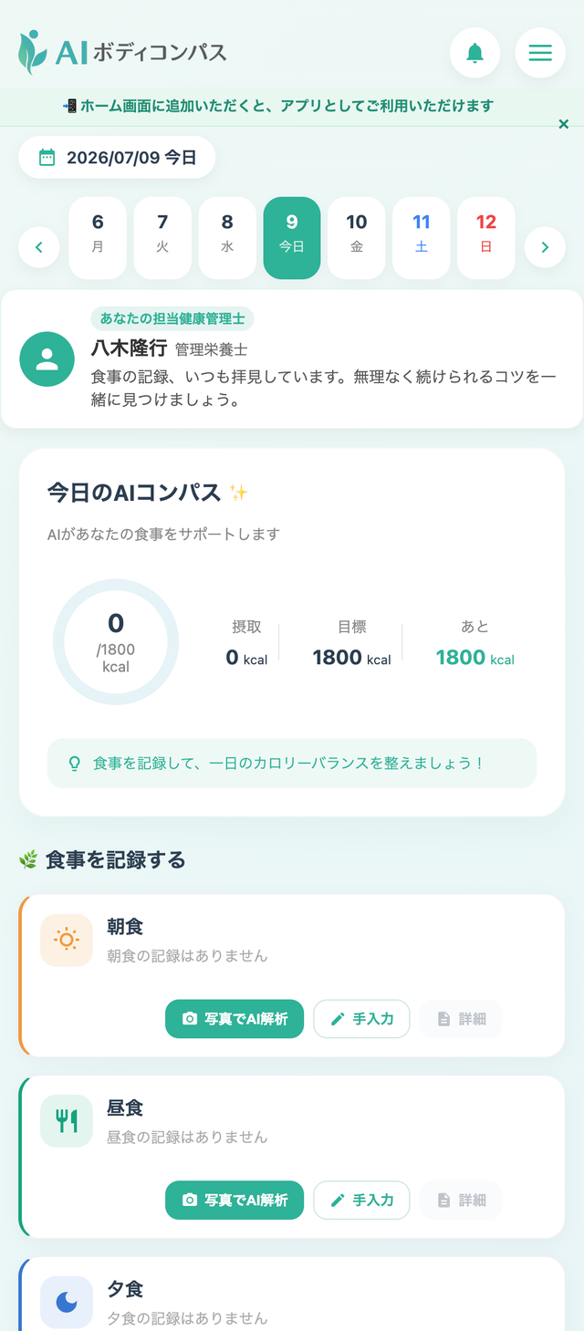 AIボディコンパスのアプリ画面。担当健康管理士 八木隆行さんからのメッセージとAIのカロリー解析