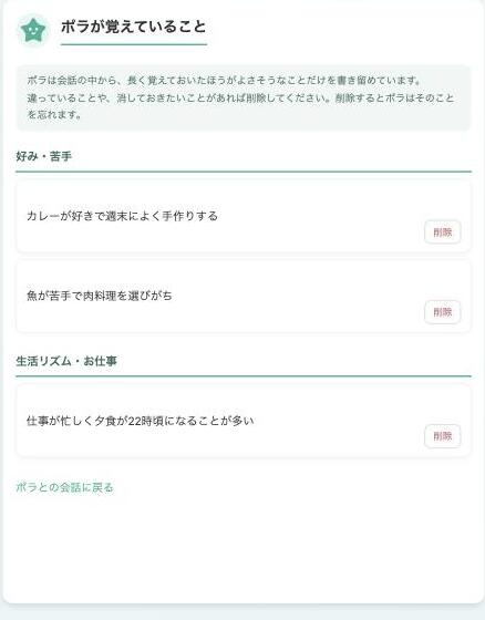 ポラが覚えていること画面。好み・苦手、生活リズム・お仕事といったカテゴリごとに、会話から抽出された内容が表示されている